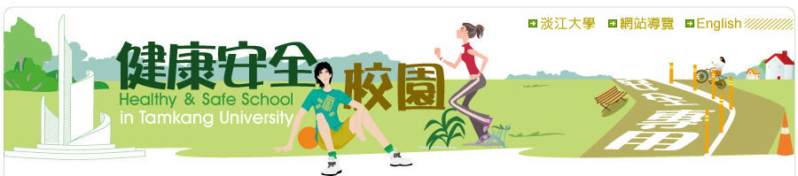 淡江大學健康安全校園